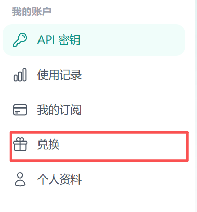 侧边栏中的兑换入口